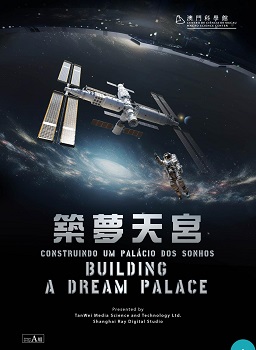 逐夢天宮 探祕星河