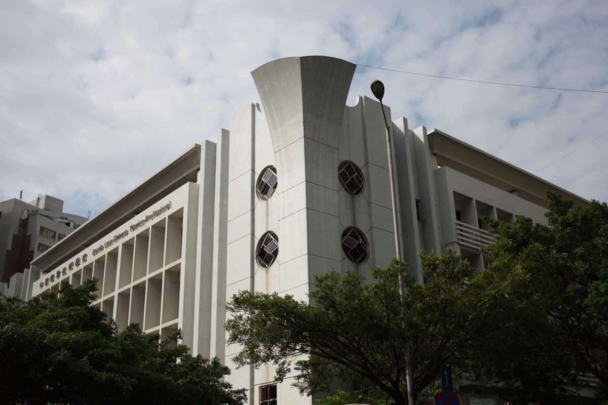 中葡職業技術學校校園建築