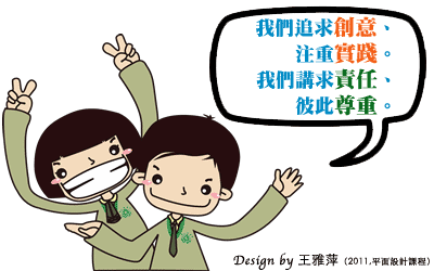 學生創作插畫：追求創意、注重實踐、講求責任、彼此尊重