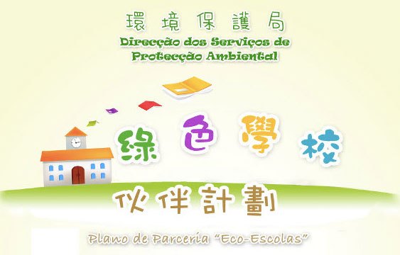 澳門環境保護局綠色學校伙伴計劃標誌